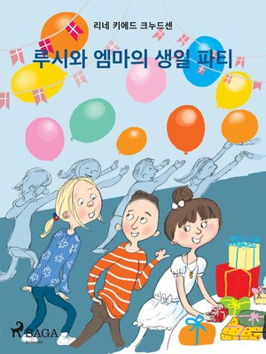 cover image of 루시와 엠마의 생일 파티